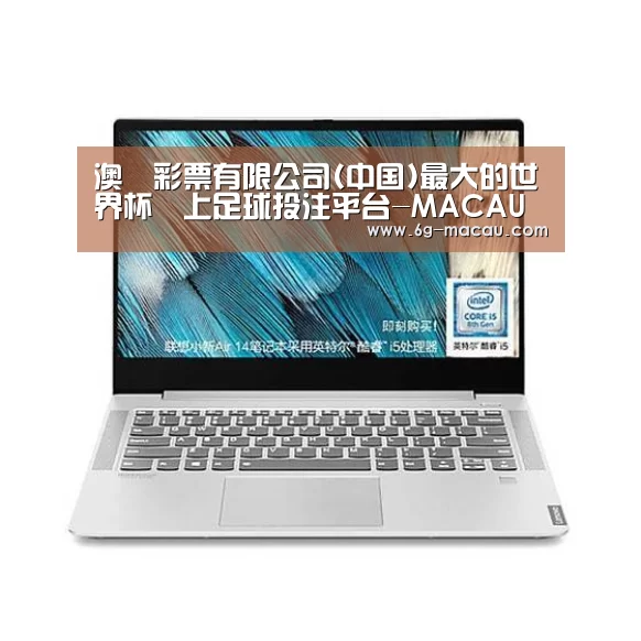 小新 Air 超轻薄笔记本