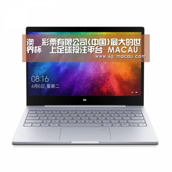 小米笔记本Air 13.3(图1) 小米笔记本Air 13.3(图1)