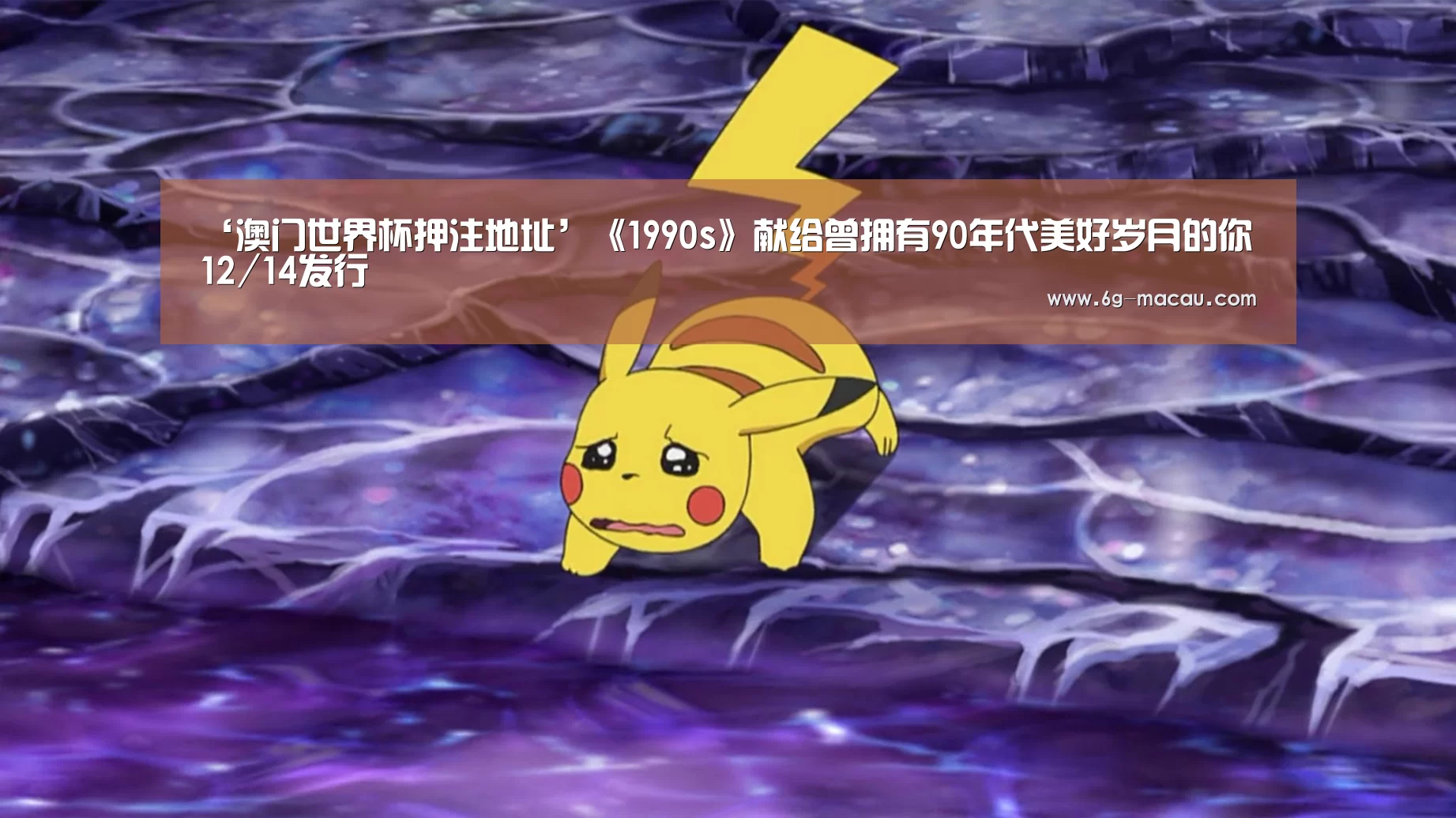 ‘澳门世界杯押注地址’《1990s》献给曾拥有90年代美好岁月的你 12/14发行(图2) 澳门赌球平台