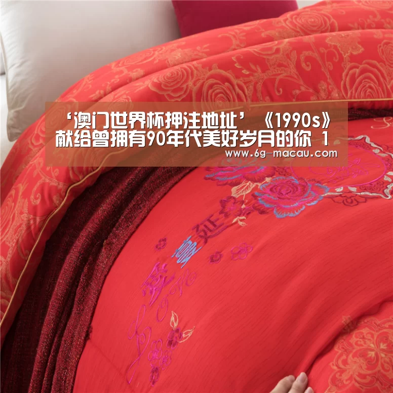 ‘澳门世界杯押注地址’《1990s》献给曾拥有90年代美好岁月的你 12/14发行(图4) 澳门赌球网站