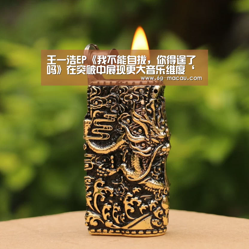 王一浩EP《我不能自拔,你得逞了吗》在突破中展现更大音乐维度‘澳门赌球网站’(图1) 澳门足球投注平台