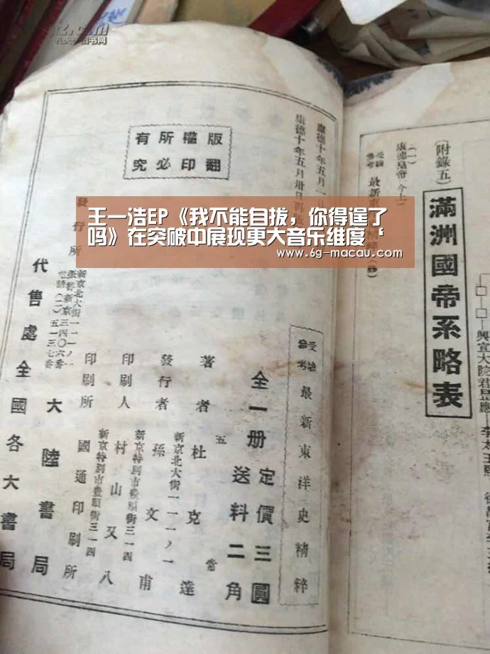 王一浩EP《我不能自拔,你得逞了吗》在突破中展现更大音乐维度‘澳门赌球网站’(图2) 澳门赌球网站