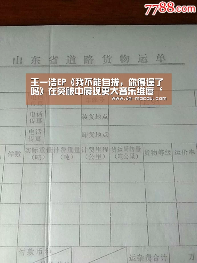 王一浩EP《我不能自拔,你得逞了吗》在突破中展现更大音乐维度‘澳门赌球网站’(图3) 澳门足球投注平台