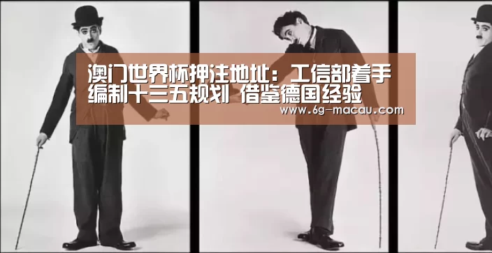 澳门世界杯押注地址:工信部着手编制十三五规划 借鉴德国经验(图1) 澳门赌球平台