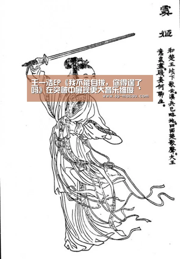 王一浩EP《我不能自拔,你得逞了吗》在突破中展现更大音乐维度‘澳门赌球网站’(图4) 澳门足球直播押注地址
