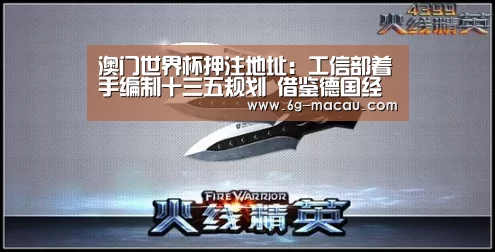 澳门世界杯押注地址:工信部着手编制十三五规划 借鉴德国经验(图3) 澳门赌球网站