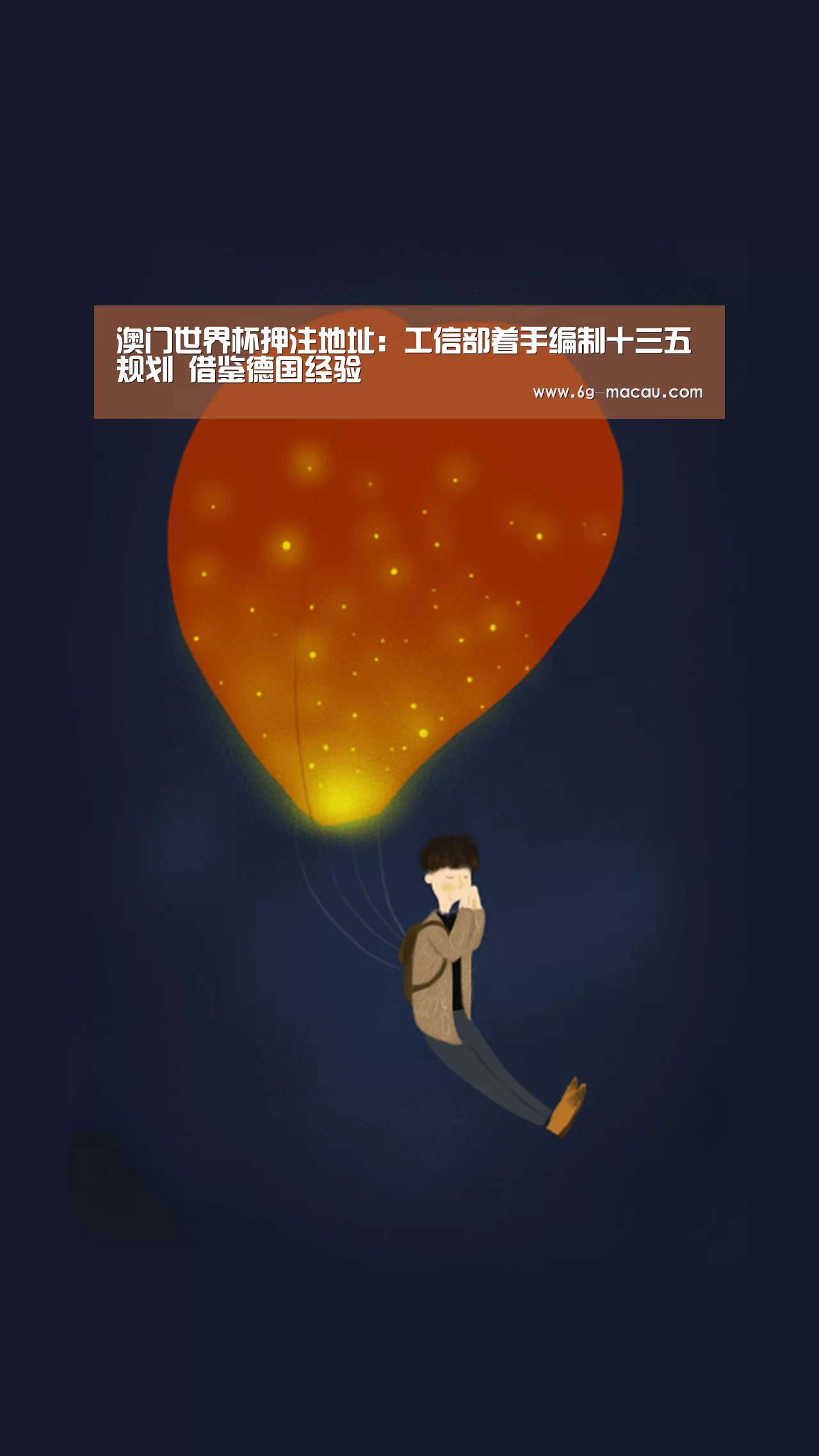 澳门世界杯押注地址:工信部着手编制十三五规划 借鉴德国经验(图2) 澳门足球直播押注地址