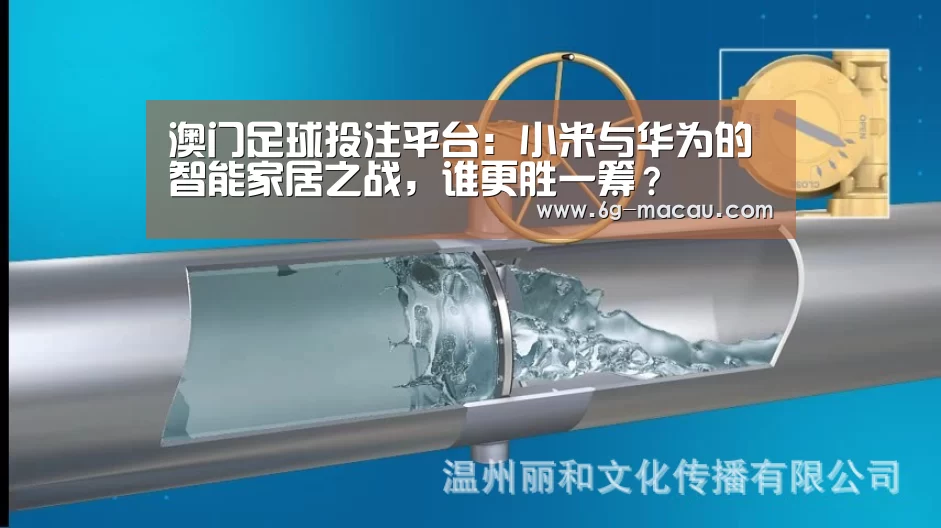 澳门足球投注平台:小米与华为的智能家居之战,谁更胜一筹?(图4) 澳门赌球平台