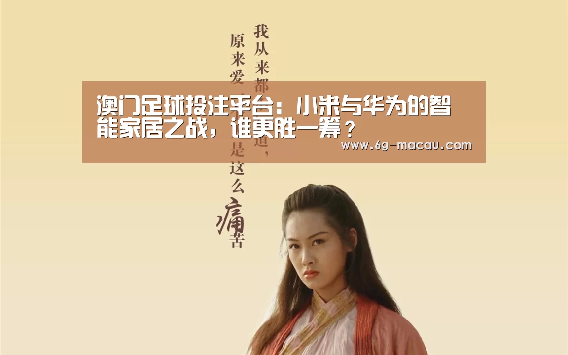 澳门足球投注平台:小米与华为的智能家居之战,谁更胜一筹?(图3) 澳门赌球网站