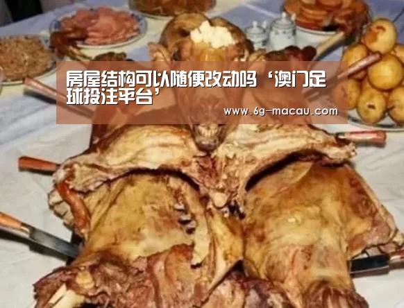 房屋结构可以随便改动吗‘澳门足球投注平台’(图1) 澳门世界杯押注地址