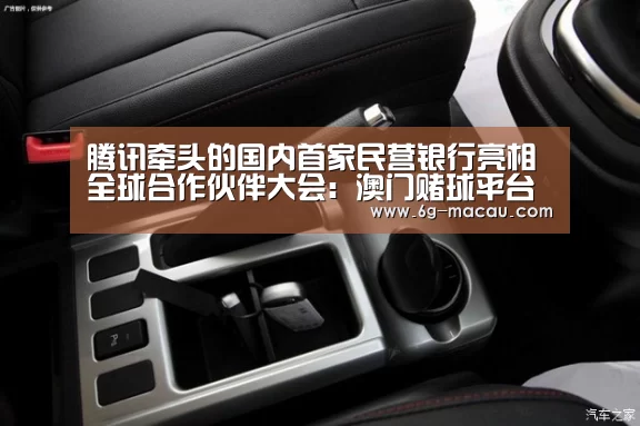 腾讯牵头的国内首家民营银行亮相全球合作伙伴大会:澳门赌球平台(图4) 澳门赌球网站